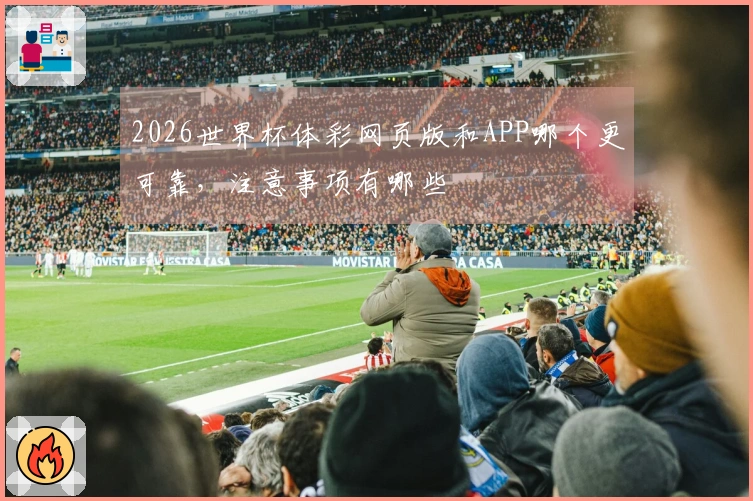 2026世界杯体彩网页版和APP哪个更可靠,注意事项有哪些